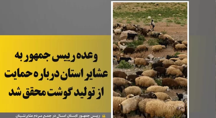 محقق شدن وعده رئیس جمهور به عشایر استان