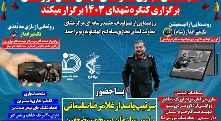 رونمایی تولیدات چند رسانه‌ای فضای مجازی سپاه فتح