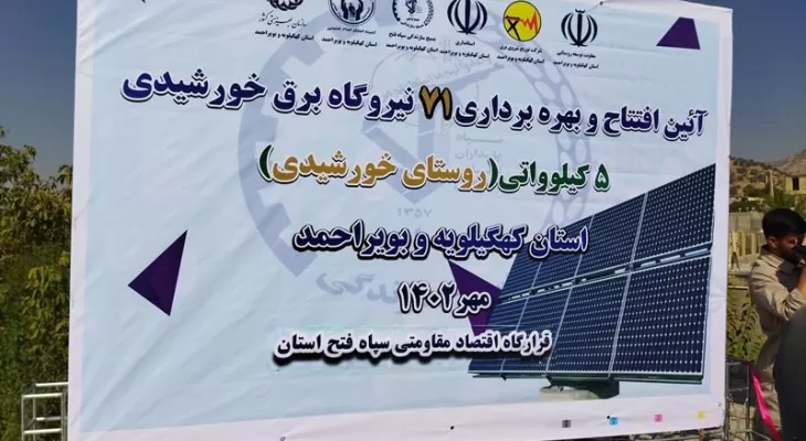 بهره برداری از ۷۱ نیروگاه خورشیدی درکهگیلویه‌و‌بویراحمد
