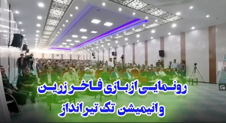 رونمایی بازی موبایلی زرین و انیمیشن تک تیرانداز