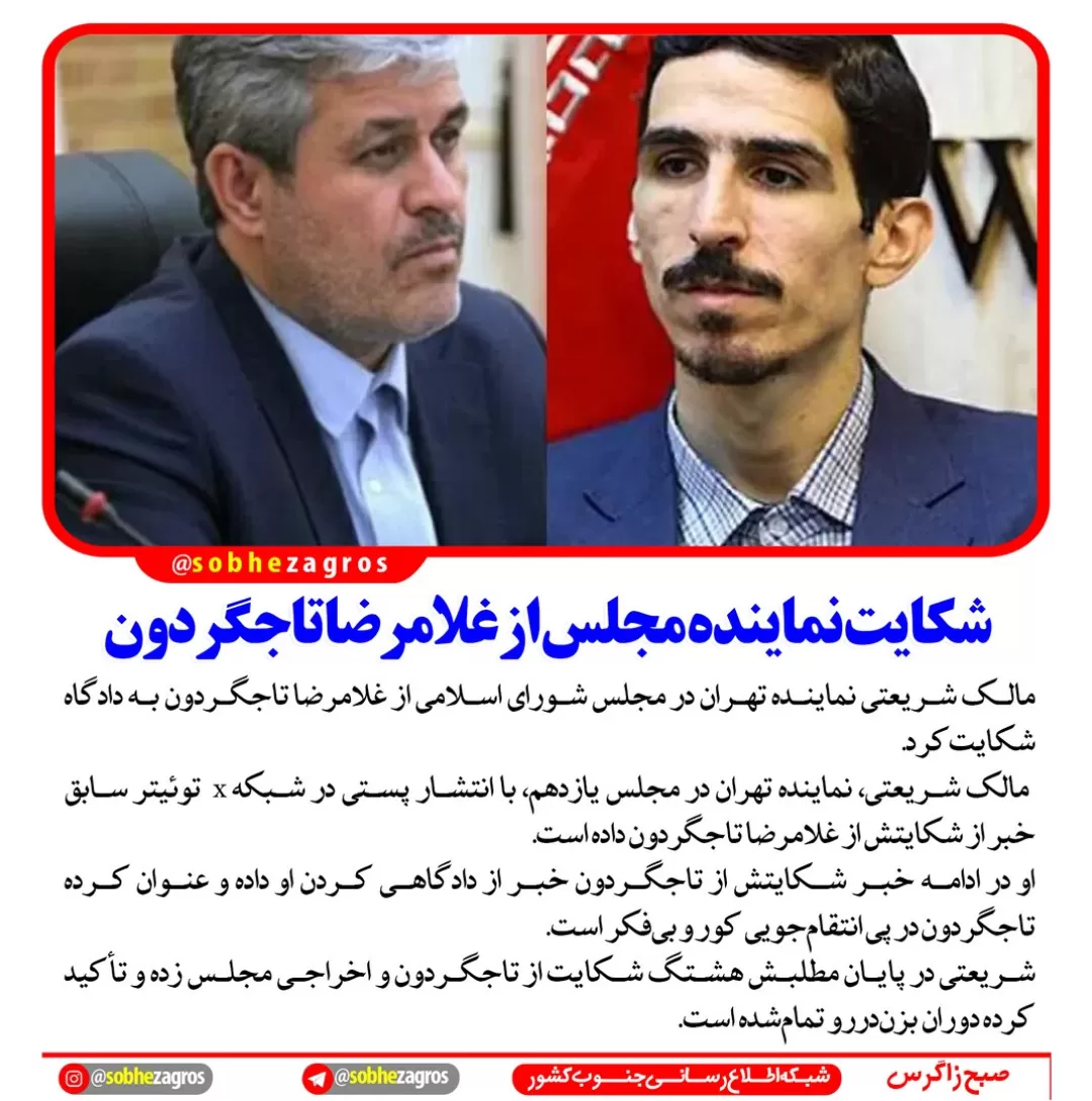 ماجرای شکایت نماینده مجلس از تاجگردون