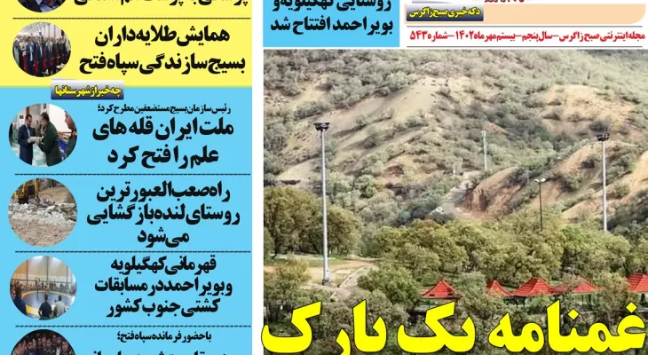 غمنامه های بی پایان یک تفرجگاه در یاسوج