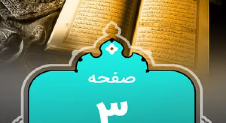 هر روز با قرآن کریم؛ صفحه۳+صوت