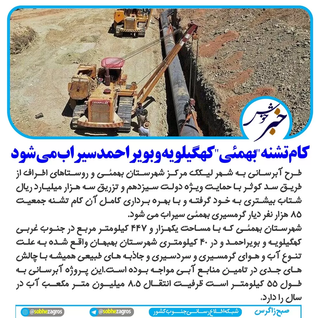 سیراب شدن کام تشنه بهمئی در آینده نزدیک