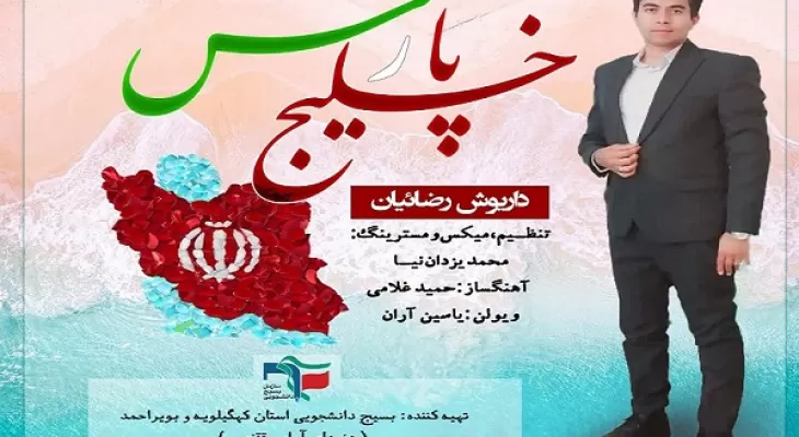 ترانه زیبای «خلیج پارس»+ صوت