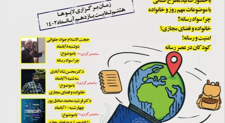 برگزاری نشست‌های برخط توسط نسرا کهگیلویه وبویراحمد