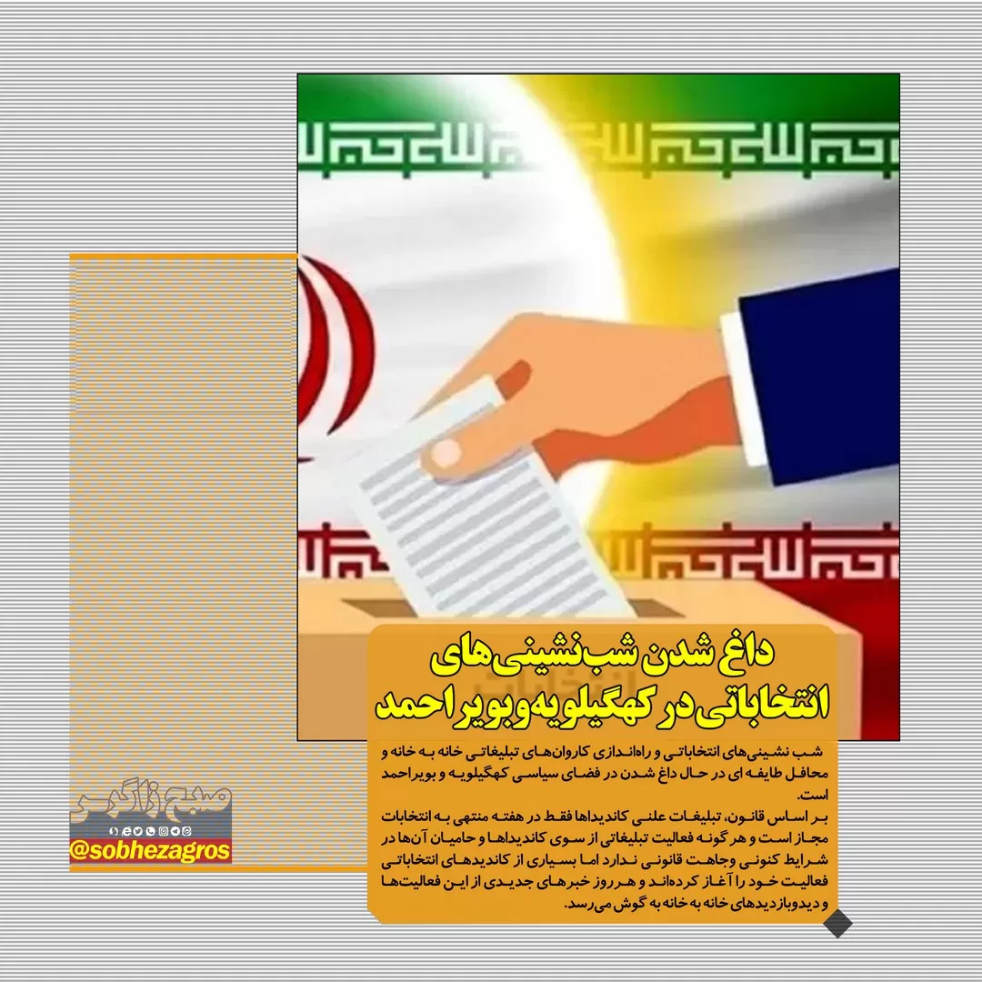 ماجرای شب نشینی های انتخاباتی در کهگیلویه‌وبویراحمد