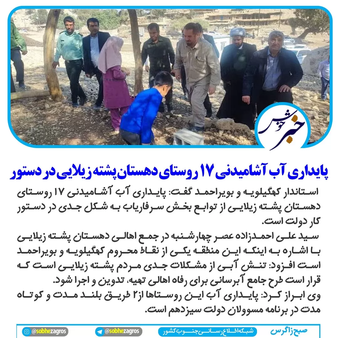 انتقال آب به 17روستای دوپشته زیلایی