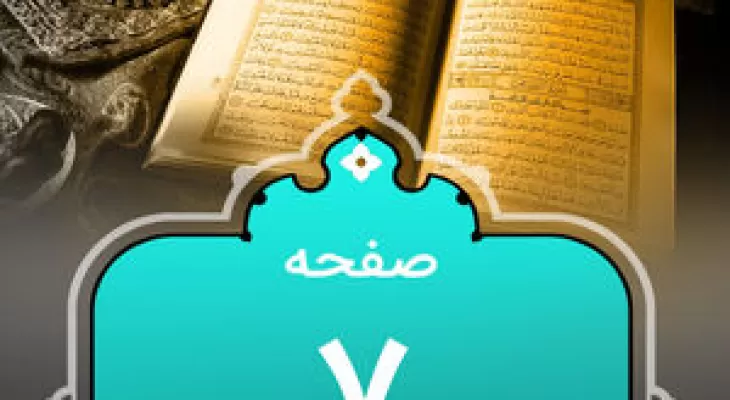 شروع صبح با قرآن کریم؛ صفحه ۷+صوت