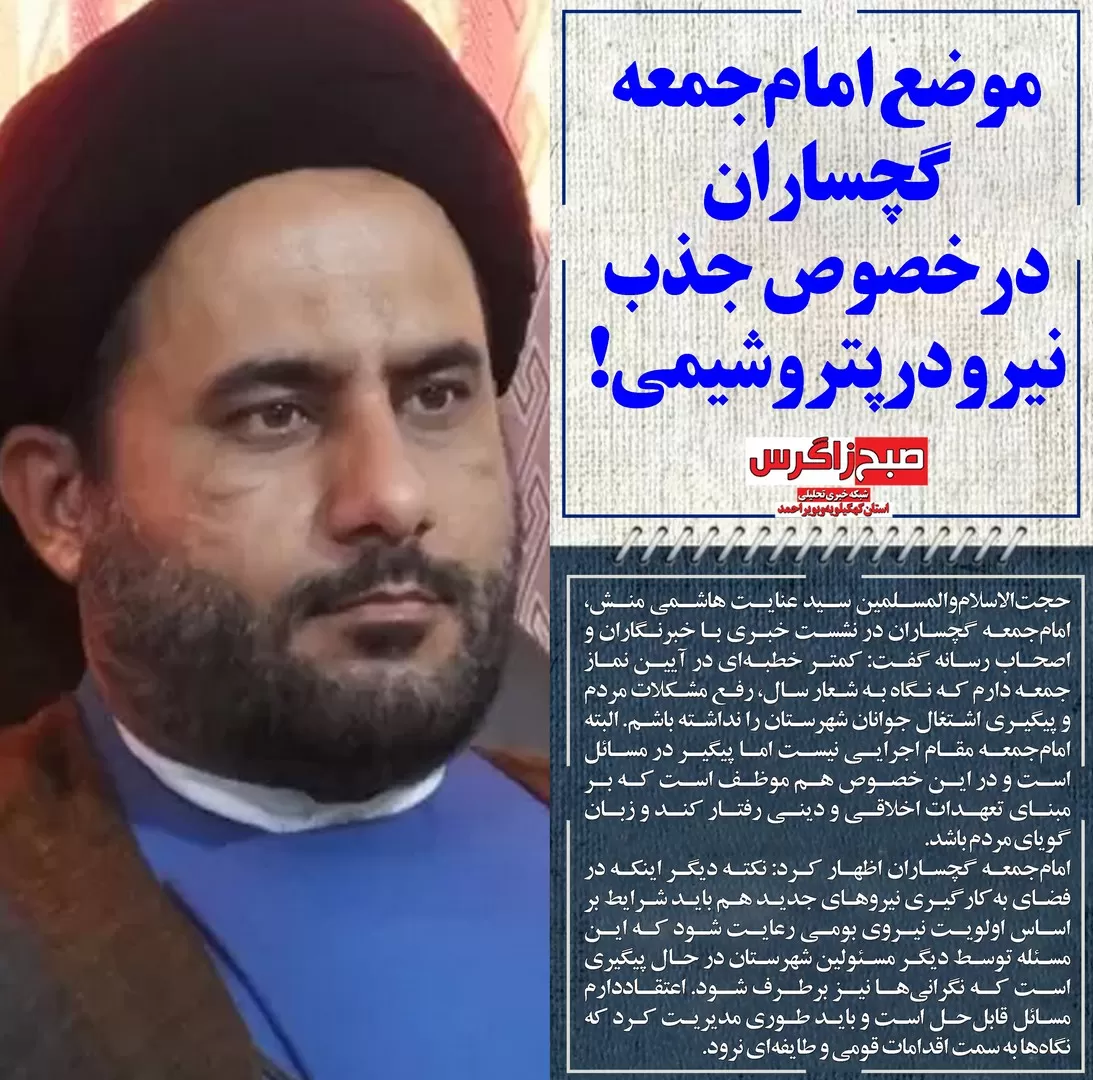 واکنش امام جمعه‌گچساران به‌استخدام‌های پتروشیمی گچساران