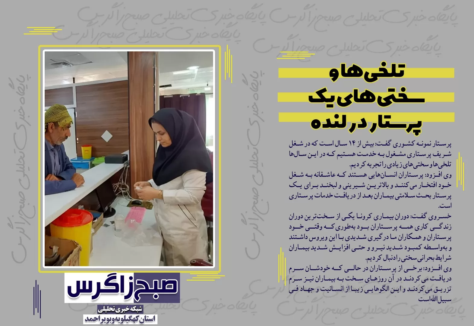 تلخی‌ها و سختی‌های یک پرستار