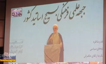 برگزاری همایش جبهه علمی فرهنگی بسیج اساتید کهگیلویه‌وبویراحمد