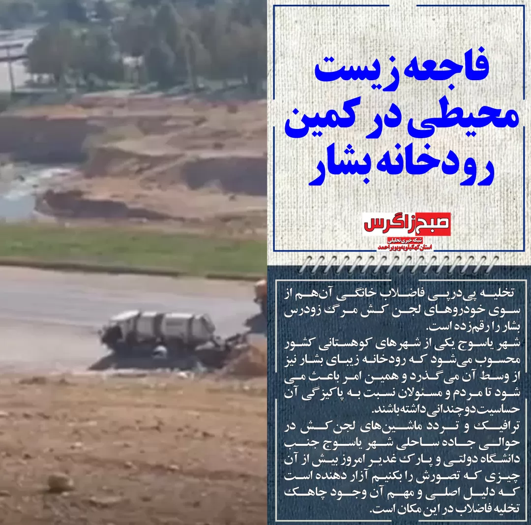 آخرین نفس های رودخانه بشار