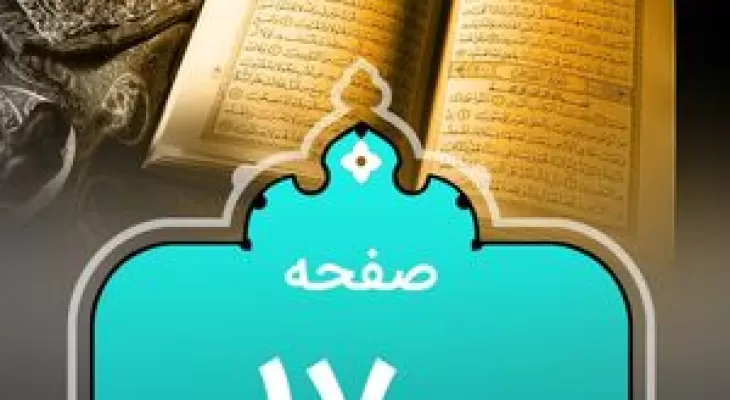 صبح با «قرآن کریم»؛ صفحه ۱۷۰+صوت