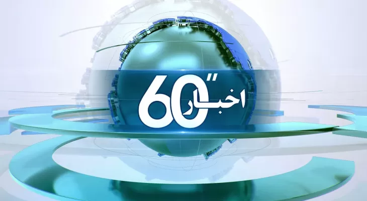 اخبار ۶۰ثانیه‌ای صبح‌زاگرس منتشر شد+ دانلود