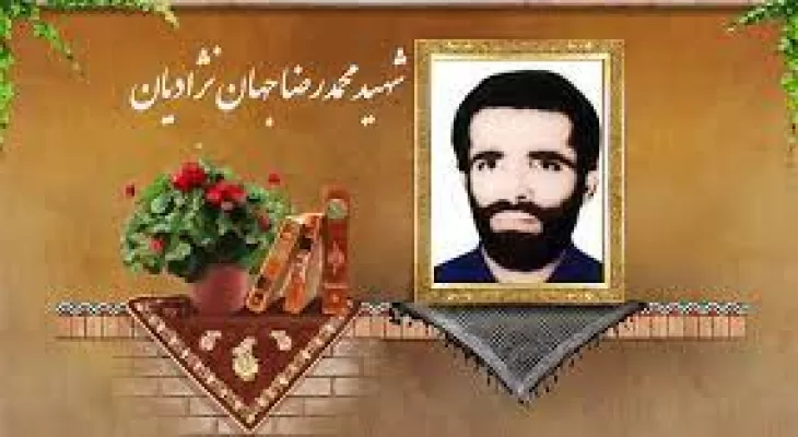 نگاهی به زندگی‌نامه شهید جهان نژادیان