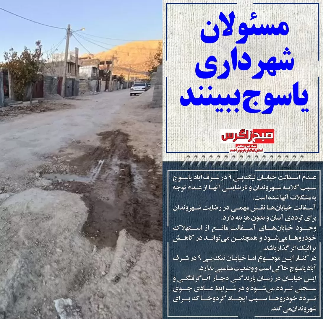 قابل توجه‌مسئولان شهری، اینجا شرف‌آبادیاسوج است