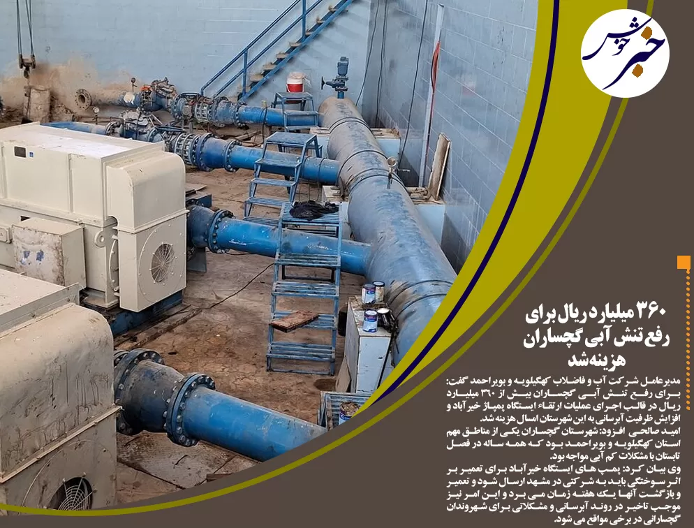 هزینه ۳۶۰ میلیاردریالی برای رفع تنش آبی گچساران