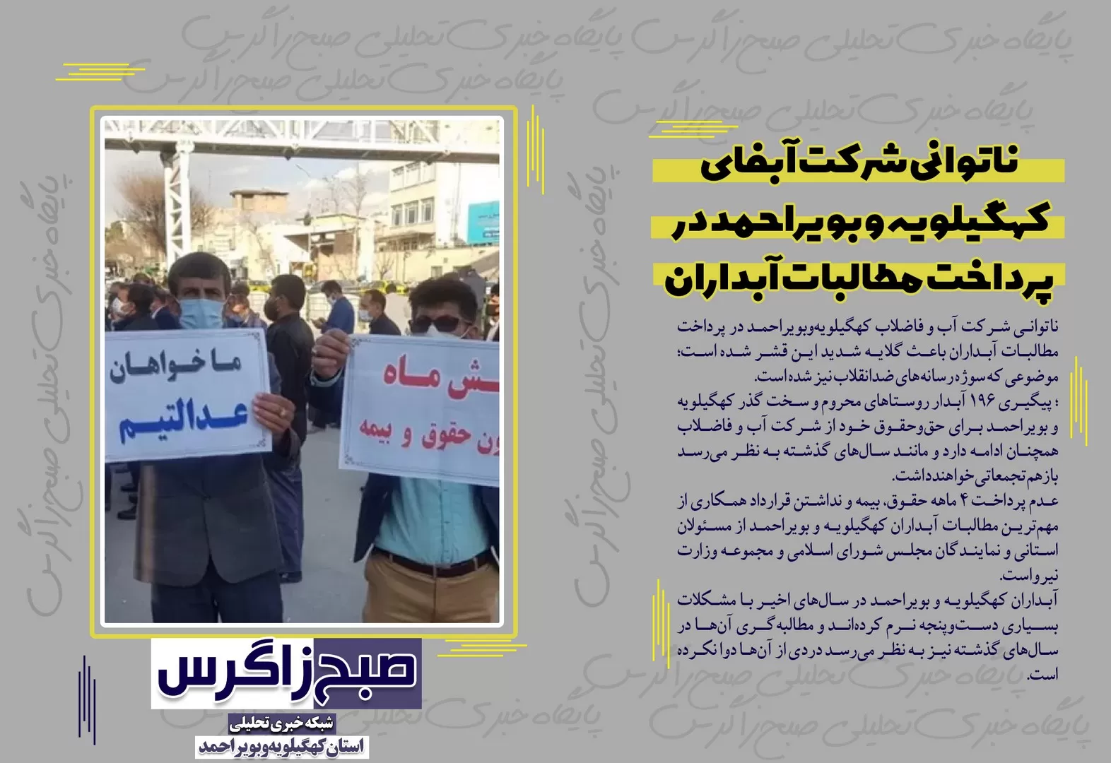 ماجرای ناتوانی آبفا کهگیلویه وبویراحمد درپرداخت نکردن مطالبات‌آبداران