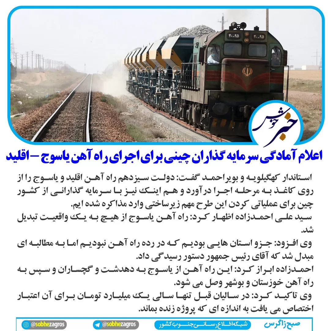 اعلام آمادگی‌سرمایه‌گذاران چینی‌برای اجرای راه‌آهن یاسوج-اقلید