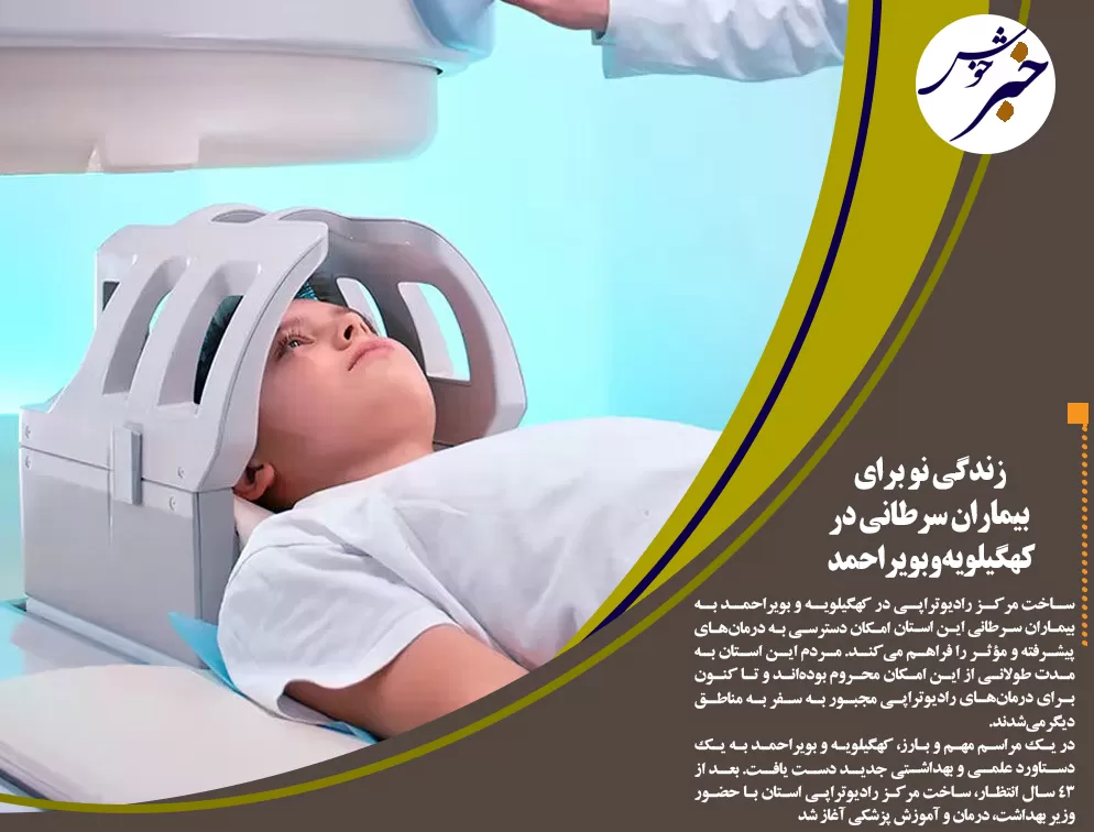 زندگی نو برای بیماران سرطانی در استان