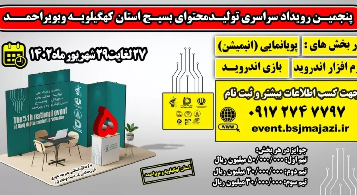27شهریور زمان برگزاری پنجمین رویدادتولیدمحتوا بسیج