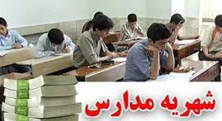 افزایش خودسرانه نرخ‌ شهریه مدارس در یاسوج