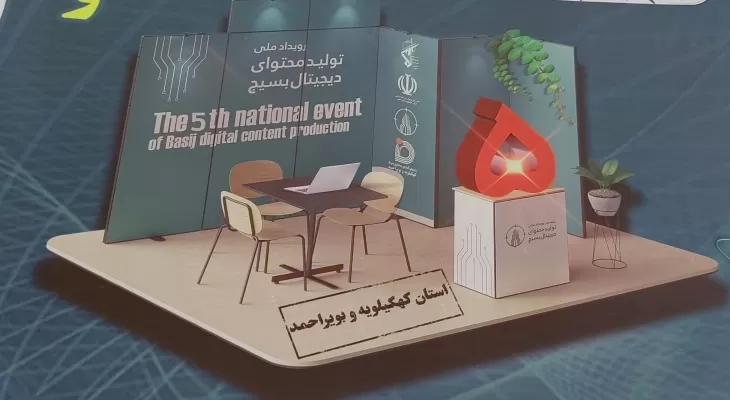 معرفی برگزیدگان رویداد تولیدمحتوای دیجیتال بسیج استان