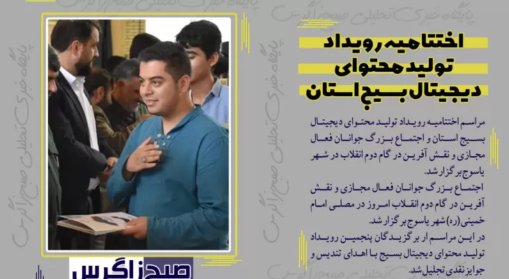 پایان خوش پنجمین رویداد تولید محتوا استان