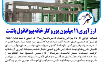 ارزآوری ۱۱میلیون یورویی کارخانه بیواتانول باشت