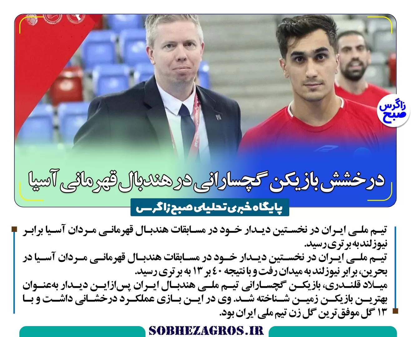 درخش هندبالیست گچسارانی در مسابقات آسیایی