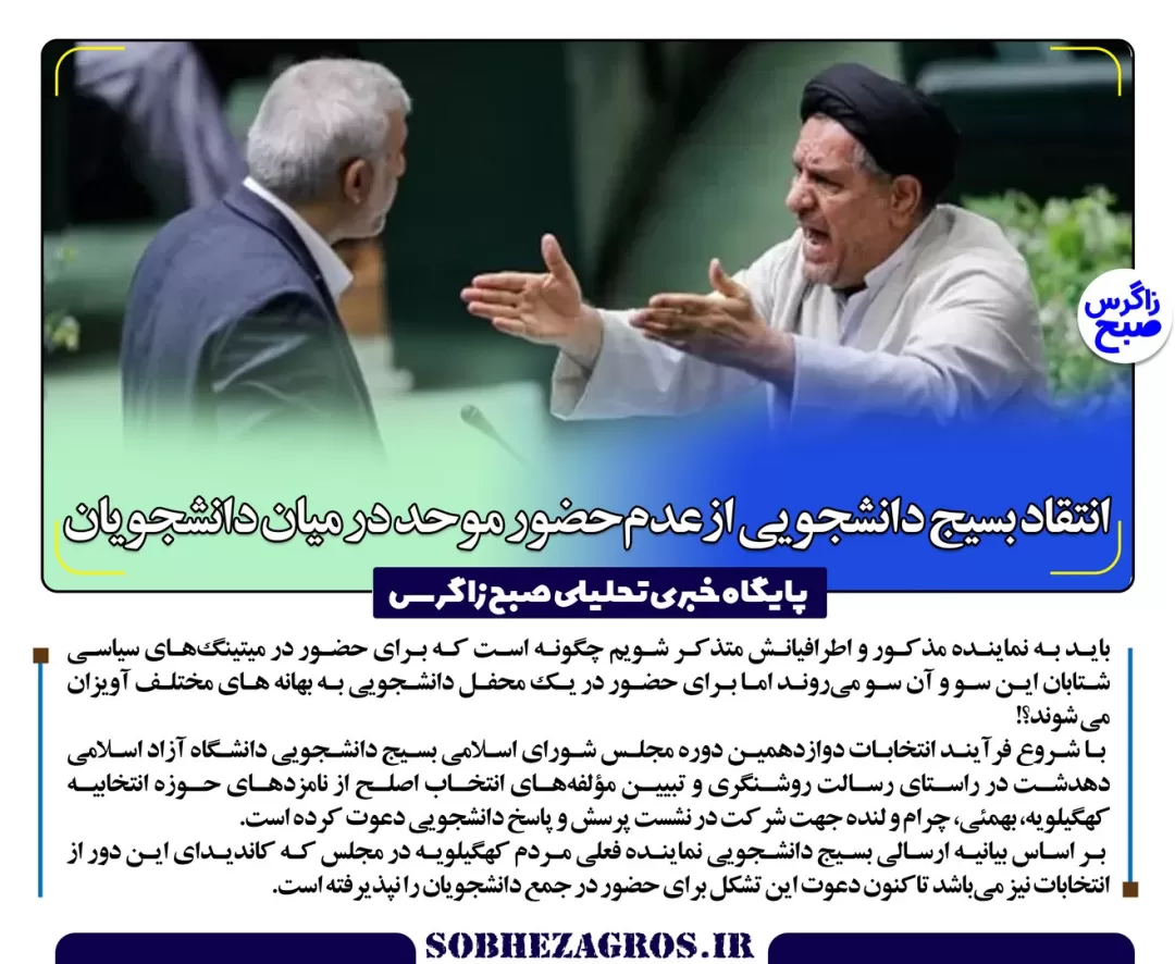 انتقادتند بسیج‌دانشجویی یک دانشگاه استان از یک‌نماینده‌مجلس