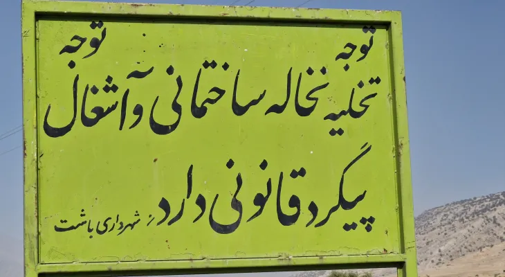 «خروجی باشت»؛ قربانی زباله و نخاله+تصاویر