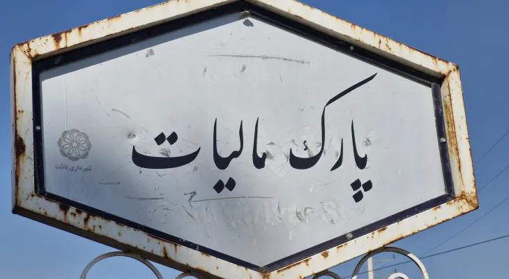 پارک «مالیات»؛ متروکه‌ای رها شده در باشت