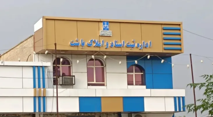 ثبت اسناد باشت؛ اداره‌ای بدون مدیر و کارمند