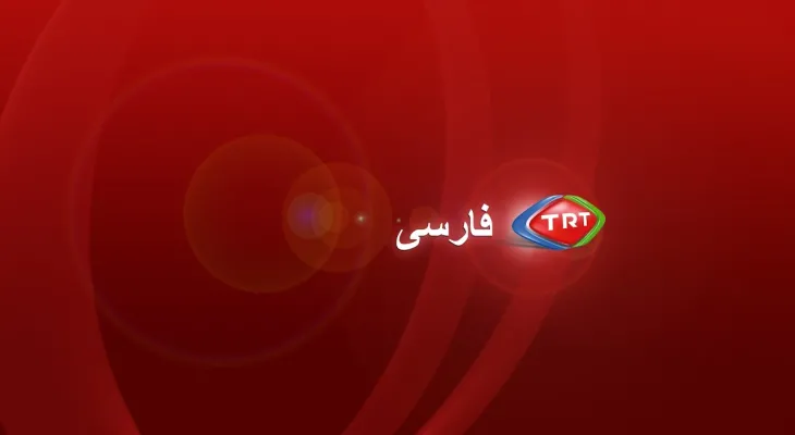 تی‌آرتی فارسی؛ ابزار جدید ترکیه در جنگ نرم علیه ایران