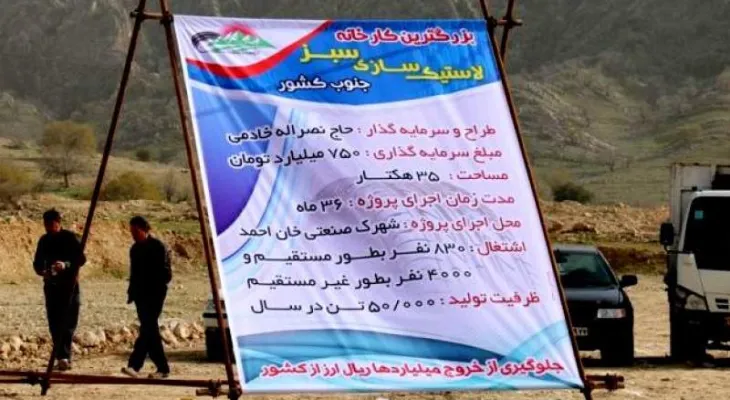 عاقبت بی سرانجام بزرگترین پروژه لاستیک‌سازی باشت