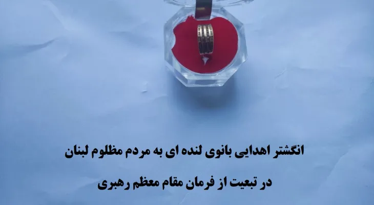 اهدای طلای بانوی لنده‌ای به مردم لبنان