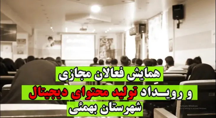 شهرستان بهمئی پیشرو در اجرای همایش فضای مجازی