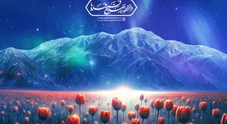 اجلاسیه شهدای دانشجوی کهگیلویه‌وبویراحمد