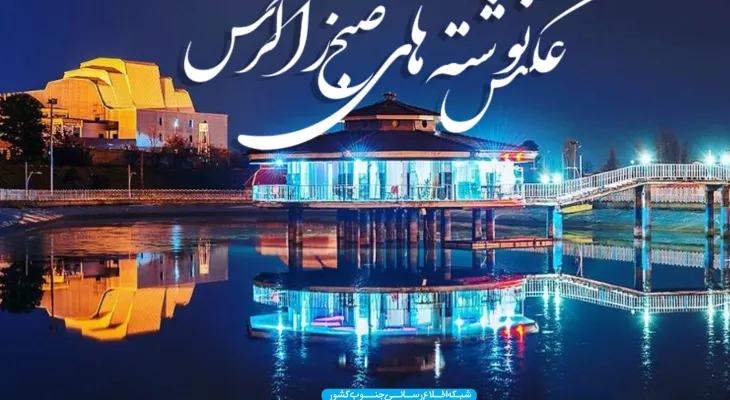 مظلوم‌ترین نقطه شهر یاسوج را بشناسید