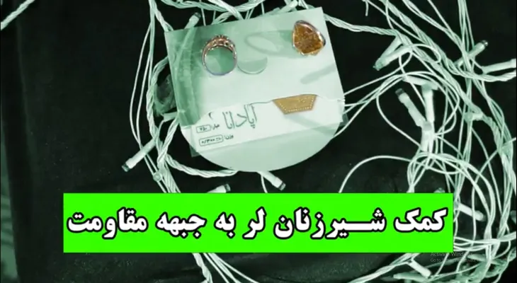 کمک شیرزنان لر کهگیلویه‌وبویراحمدی به جبهه مقاومت