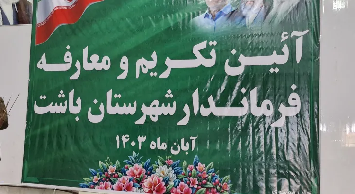 تکریم و معارفه فرماندار باشت