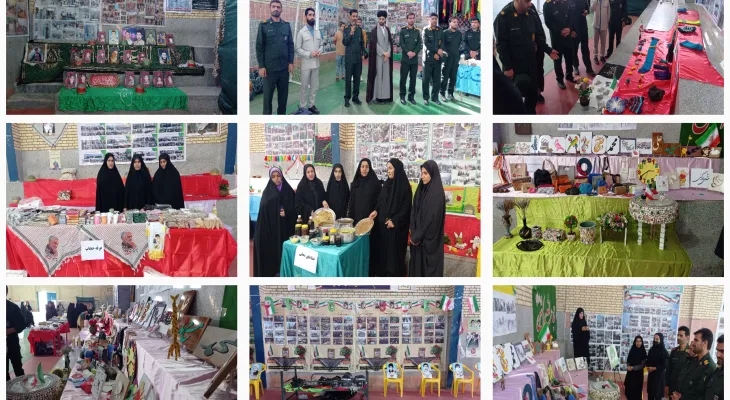 نمایشگاه طرح‌ اسوه پایگاه‌های بسیج