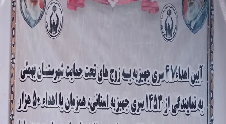 اهدای ۴۷ سری جهیزیه به زوج‌های جوان در بهمئی