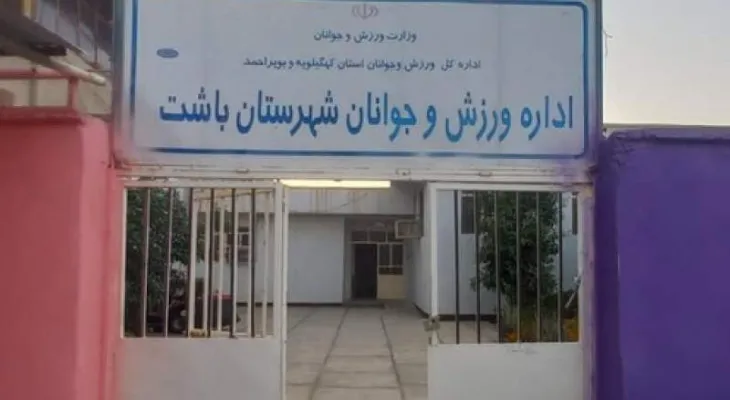 اداره بدون سرپرست در باشت