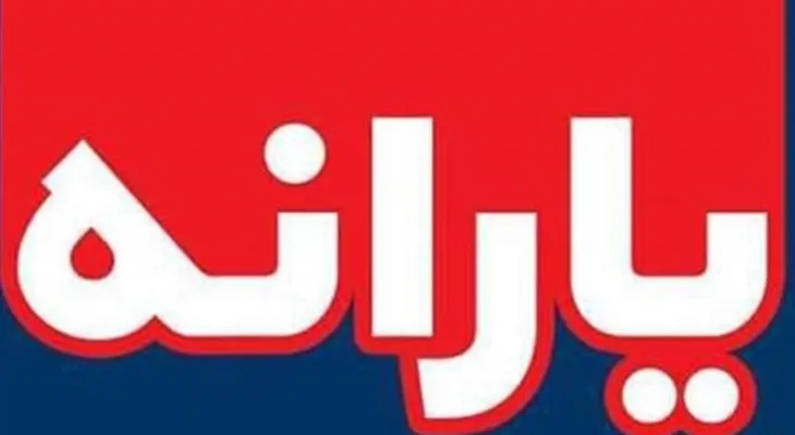 زمان واریز یارانه فعلاً مشخص نیست