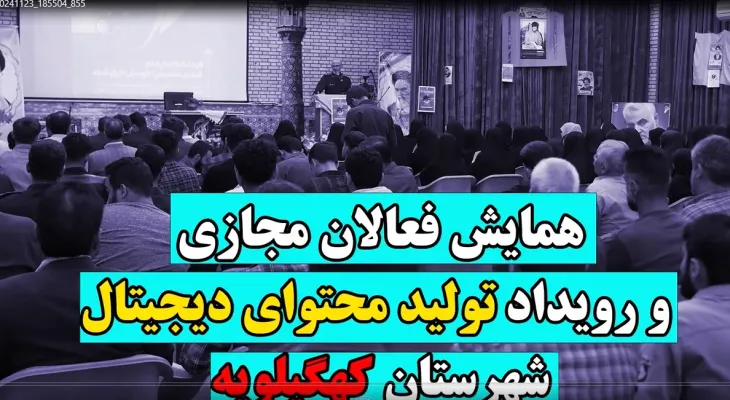 سومین رویداد شهرستانی کهگیلویه در سال ۱۴۰۳
