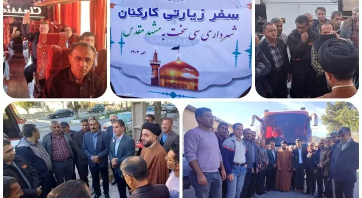 اعزام پرسنل شهرداری سی‌سخت به مشهد مقدس