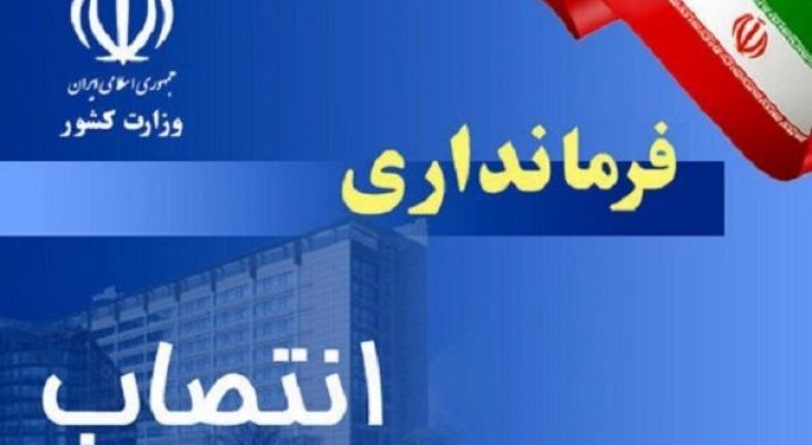 سرنوشت فرمانداران استان کهگیلویه‌وبویراحمد چه می‌شود؟